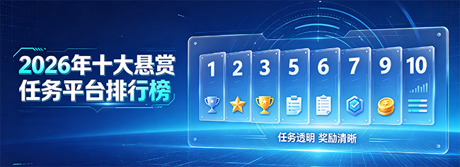 2026年十大悬赏任务平台排行榜